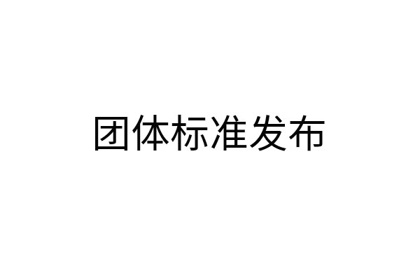 國(guó)內(nèi)首部《社區(qū)零售平臺(tái)食品安全管理規(guī)范》 （T/CPQS S0001-2021）團(tuán)體標(biāo)準(zhǔn)發(fā)布